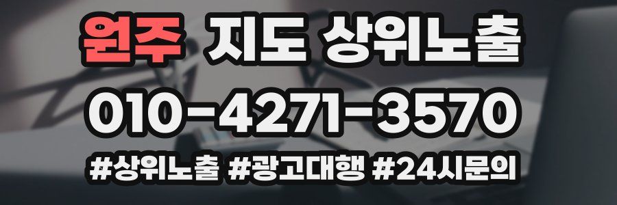 원주 지도 상위 노출