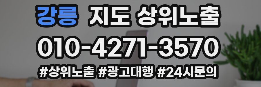 강릉 지도 상위 노출