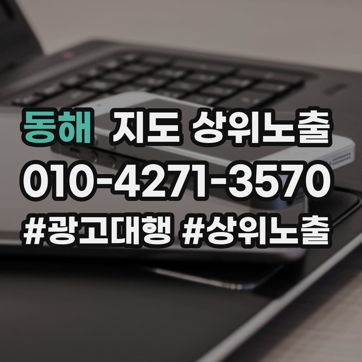 동해 지도 상위노출 기준과 등록 시 확인할 점