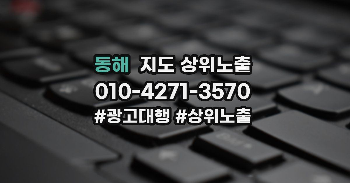 동해 지도 상위 노출