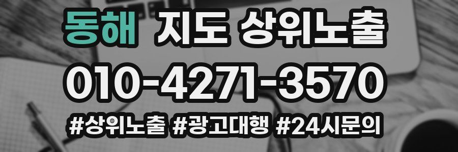 동해 지도 상위 노출