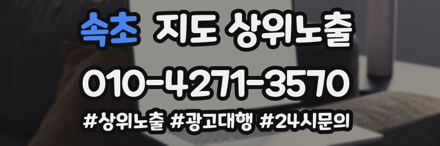 속초 지도 상위 노출