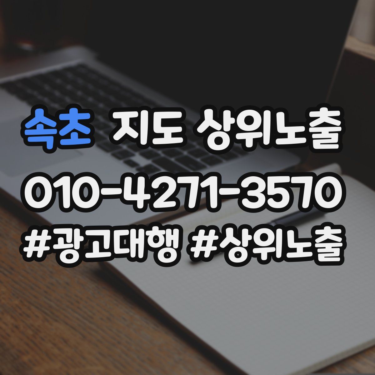 속초 지도 상위 노출