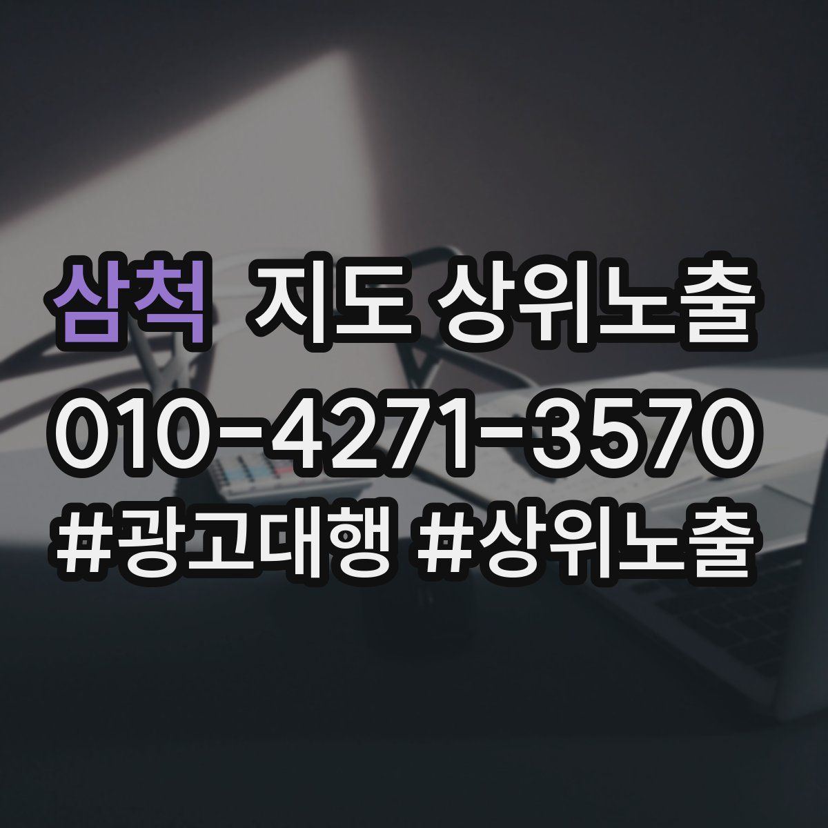 삼척 지도 상위 노출