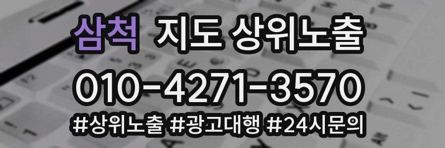 삼척 지도 상위 노출