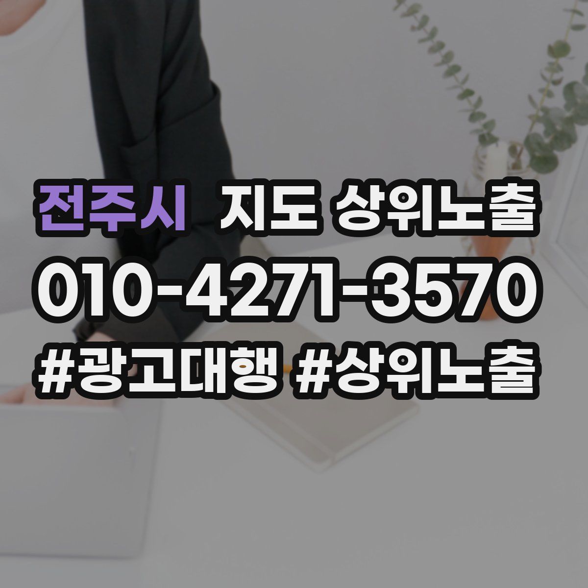 전주시 지도 상위 노출