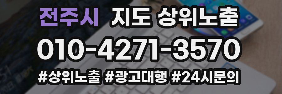 전주시 지도 상위 노출