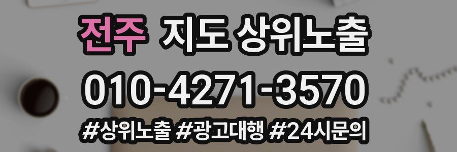 전주 지도 상위 노출