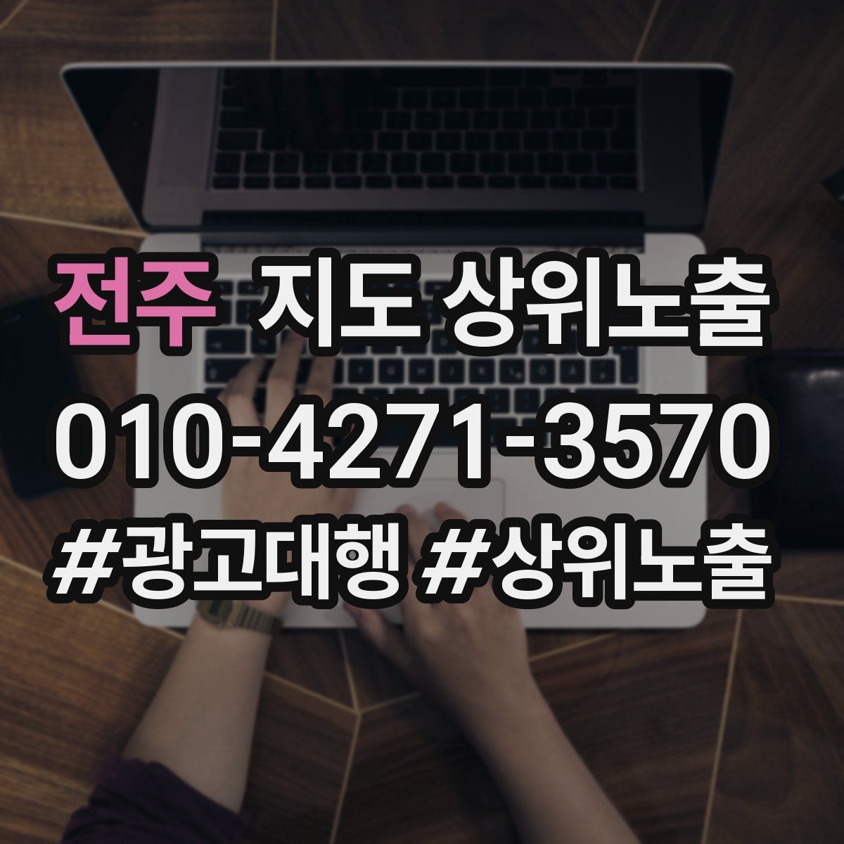 전주 지도 상위 노출