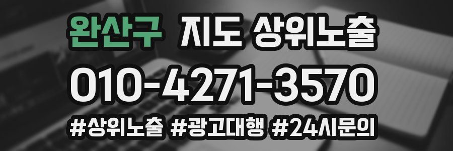 완산구 지도 상위 노출