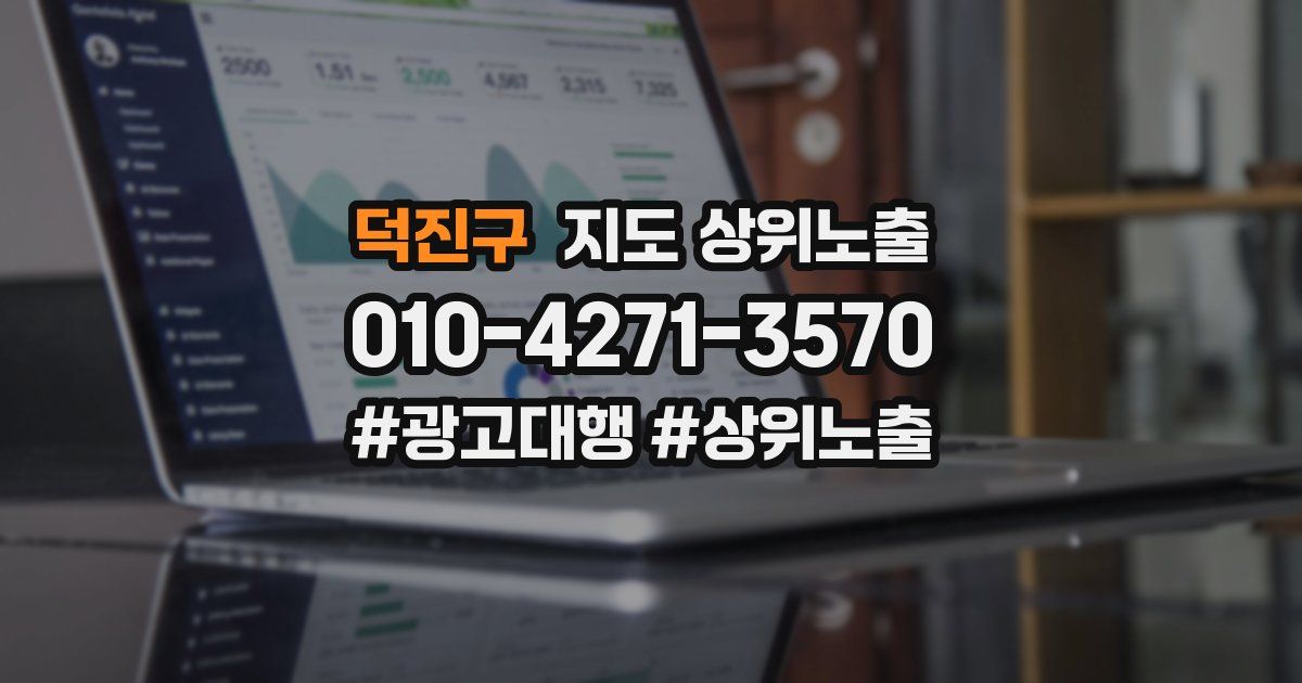 덕진구 지도 상위 노출