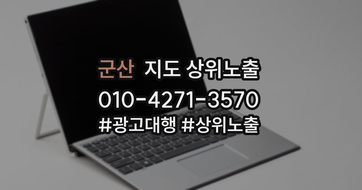 군산 지도 상위 노출