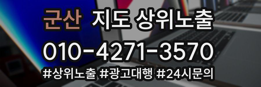 군산 지도 상위 노출