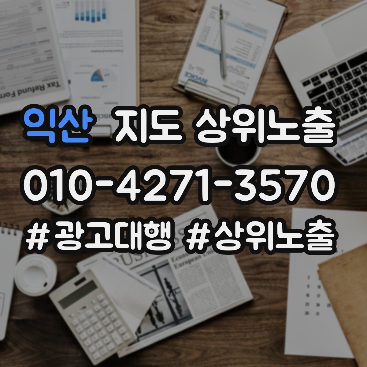 익산 지도 상위 노출