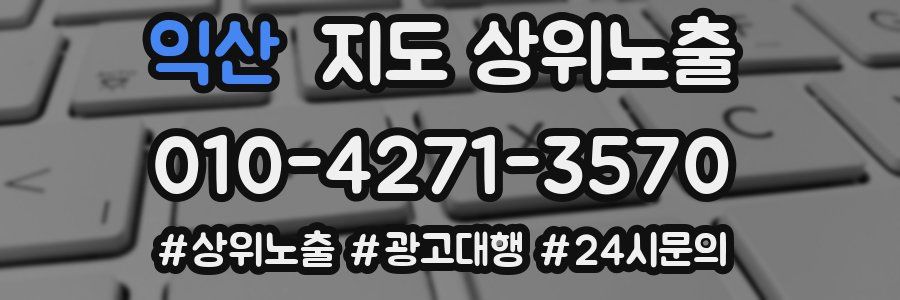익산 지도 상위 노출