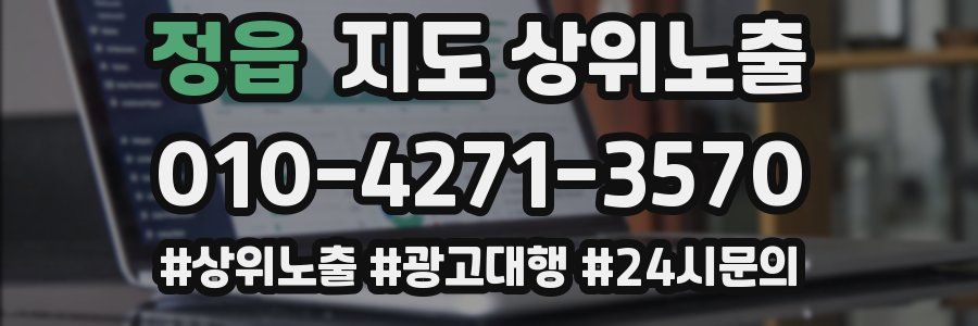 정읍 지도 상위 노출