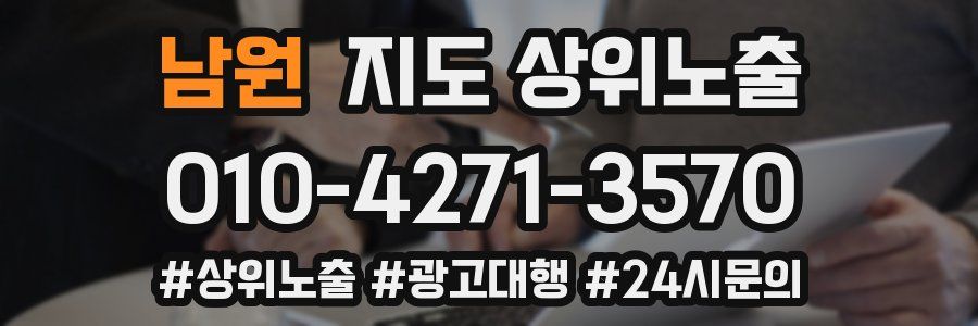 남원 지도 상위 노출