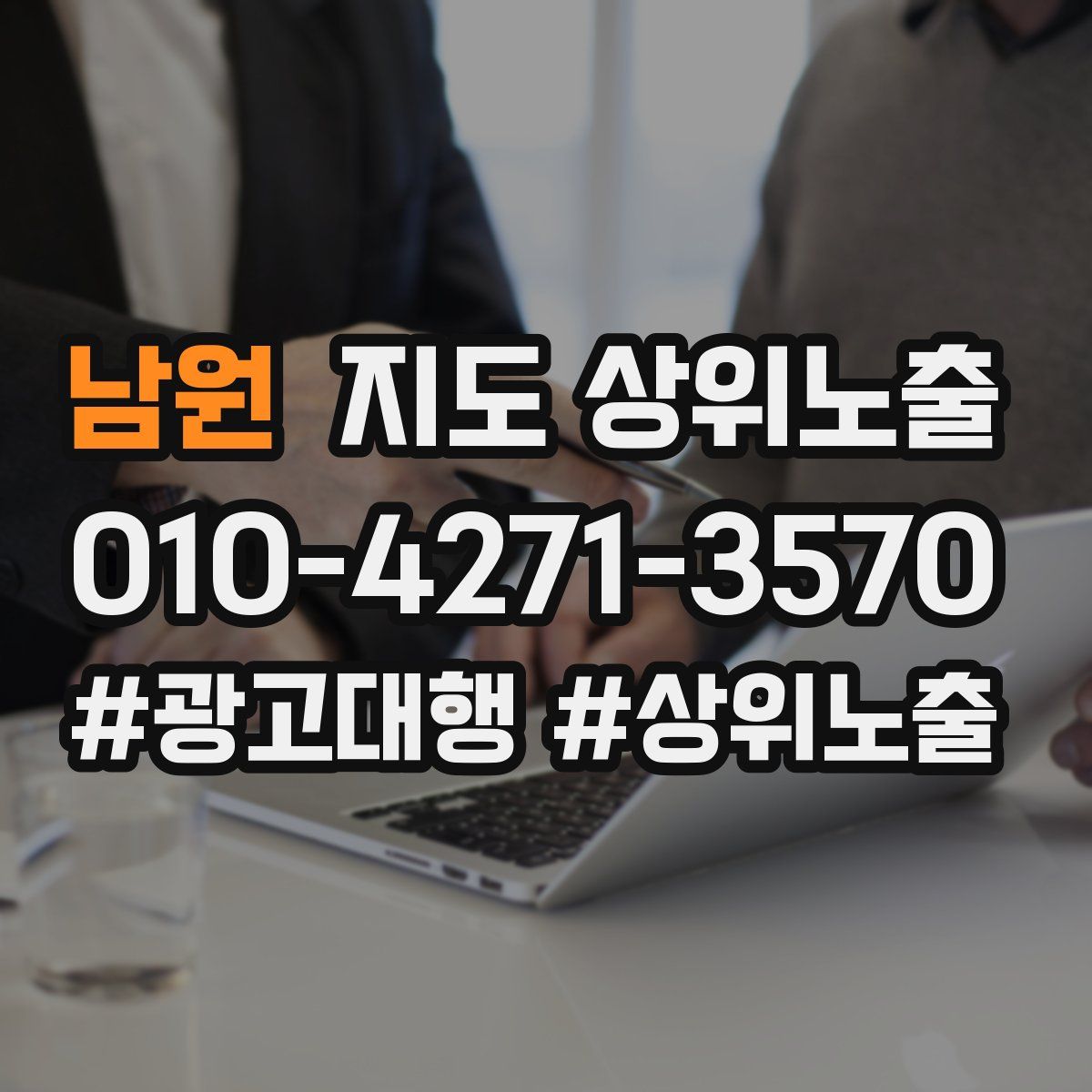 남원 지도 상위 노출