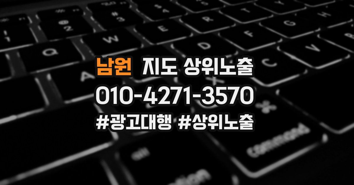 남원 지도 상위 노출