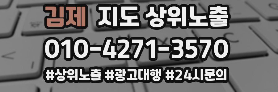 김제 지도 상위 노출