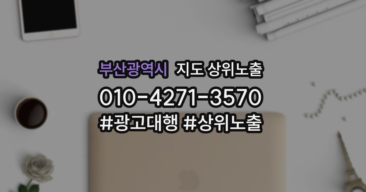 부산광역시 지도 상위 노출