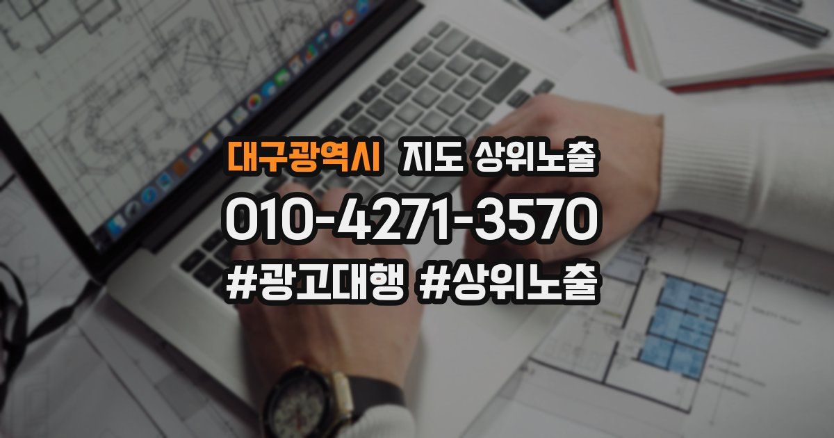 대구광역시 지도 상위 노출