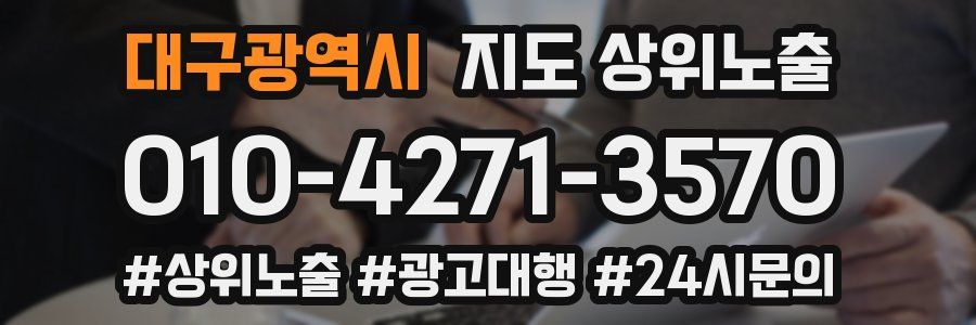 대구광역시 지도 상위 노출