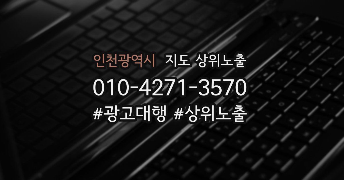 인천광역시 지도 상위 노출