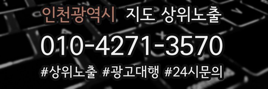 인천광역시 지도 상위 노출