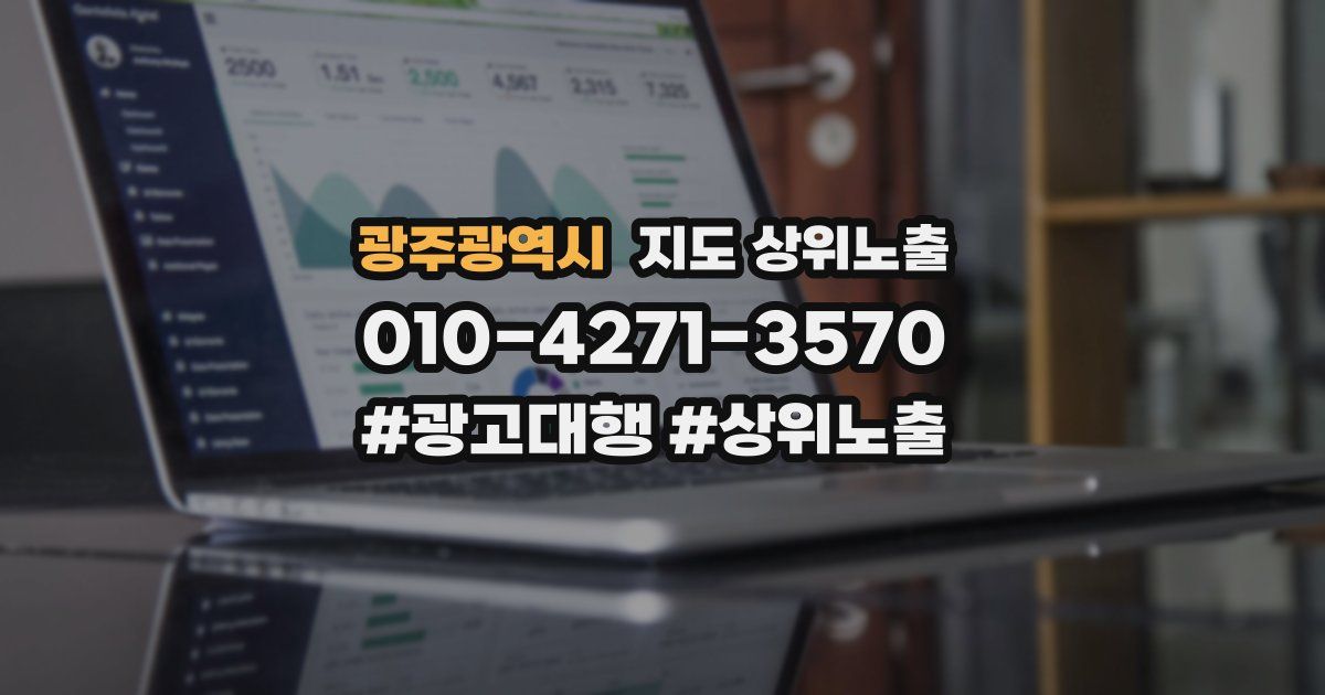 광주광역시 지도 상위 노출