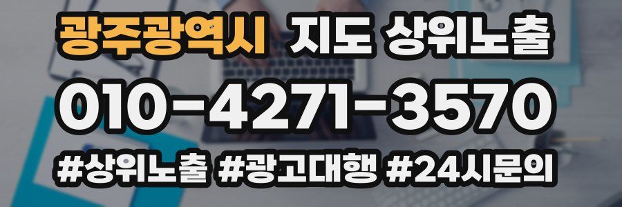 광주광역시 지도 상위 노출