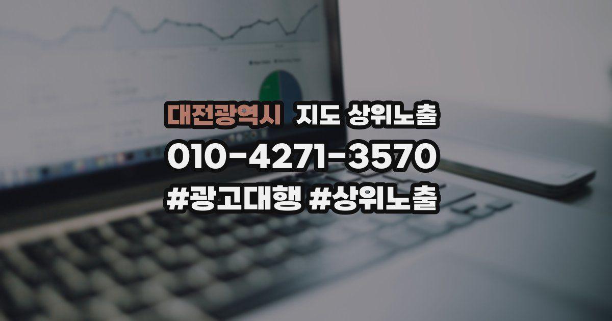 대전광역시 지도 상위 노출