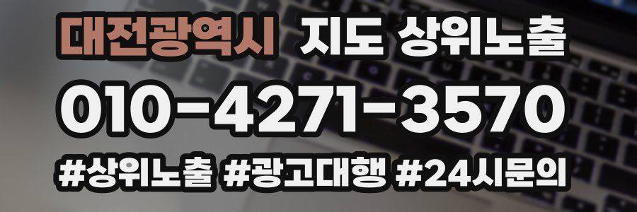 대전광역시 지도 상위 노출