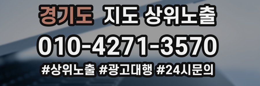 경기도 지도 상위 노출