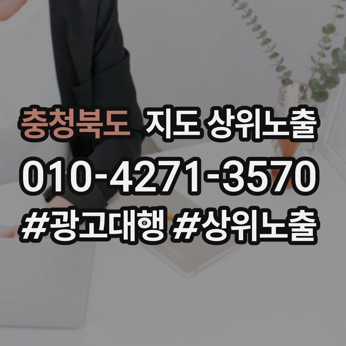 충청북도 지도 상위노출 위치가 애매한 매장의 안내 전략