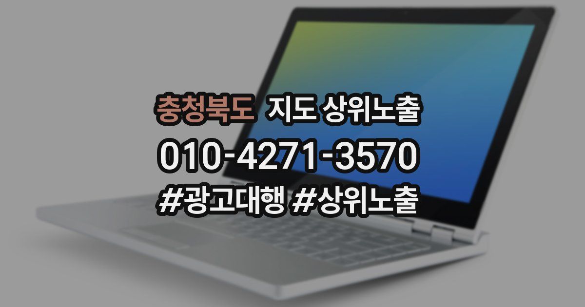 충청북도 지도 상위 노출