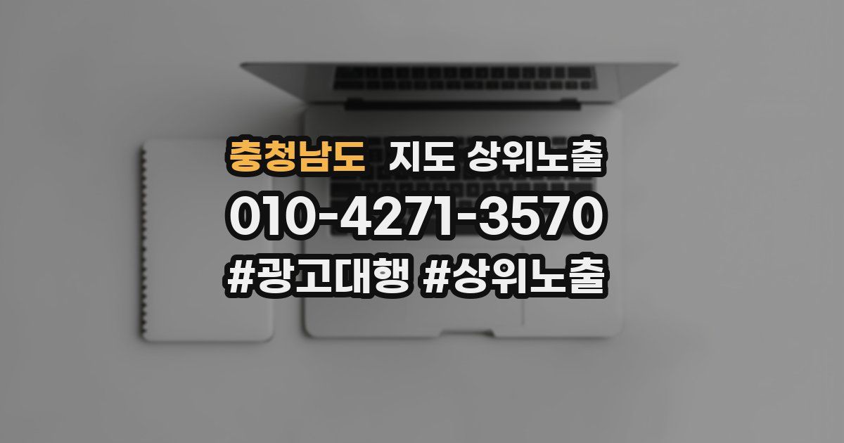 충청남도 지도 상위 노출