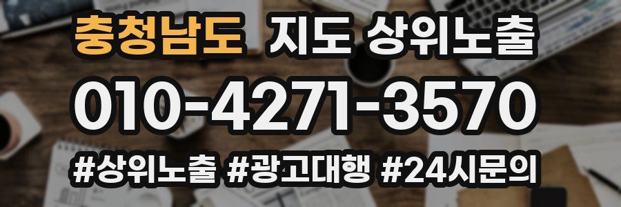 충청남도 지도 상위 노출