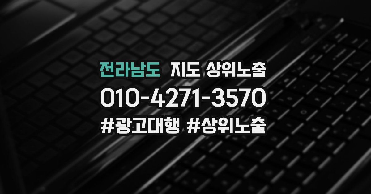 전라남도 지도 상위 노출