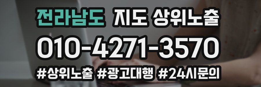 전라남도 지도 상위 노출