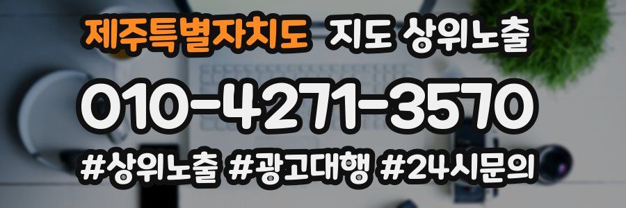 제주특별자치도 지도 상위 노출