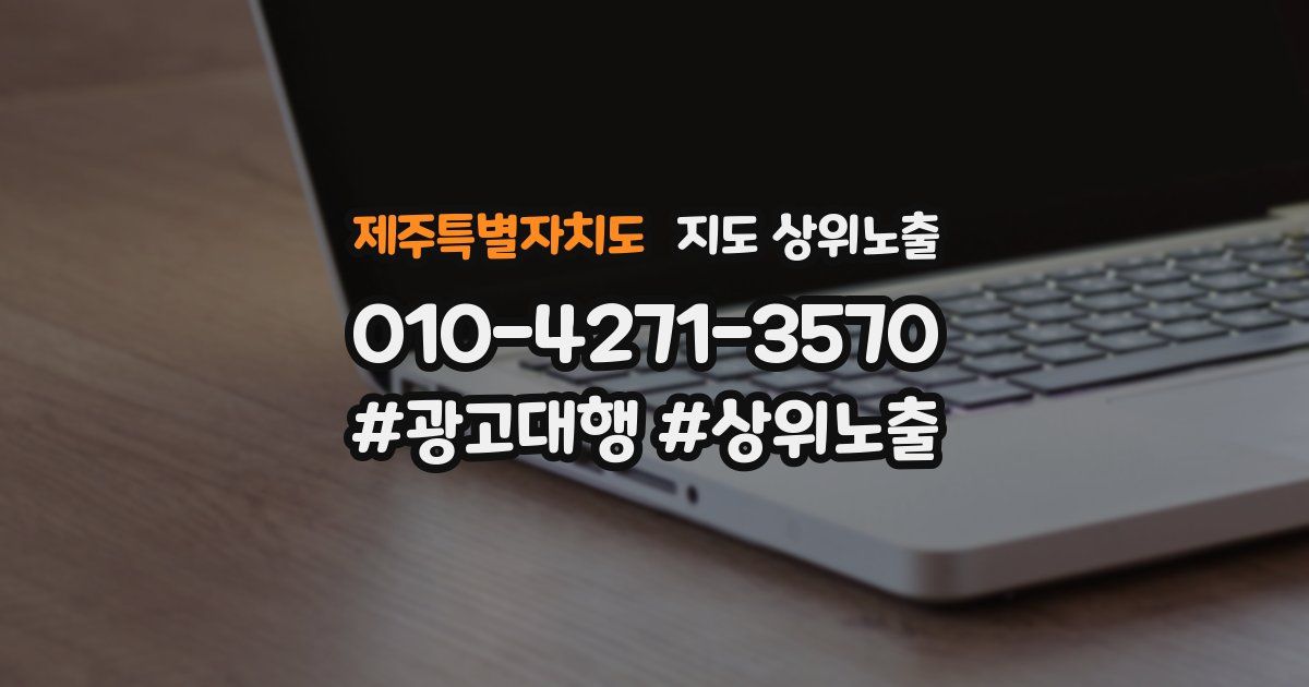 제주특별자치도 지도 상위 노출