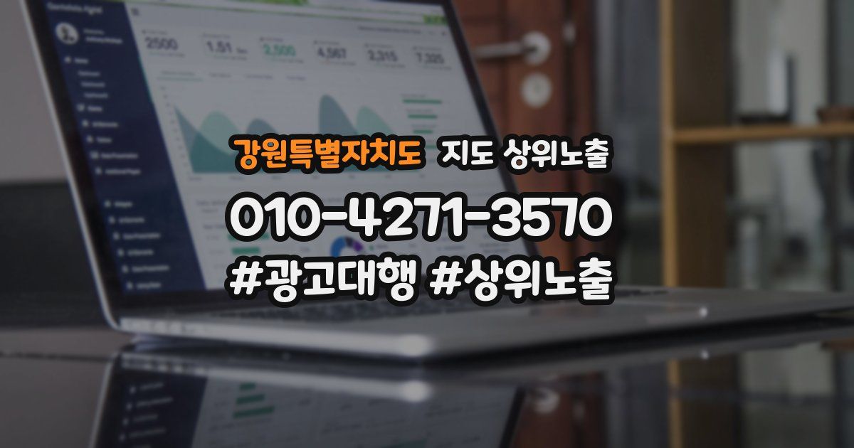 강원특별자치도 지도 상위 노출