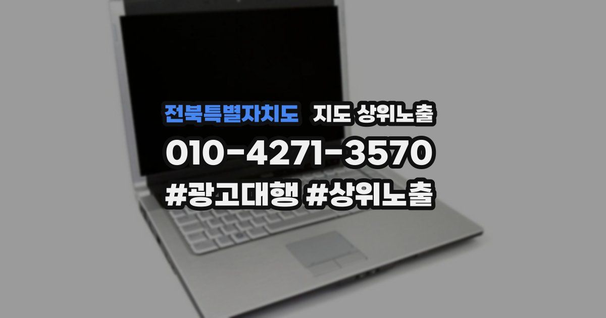 전북특별자치도 지도 상위 노출