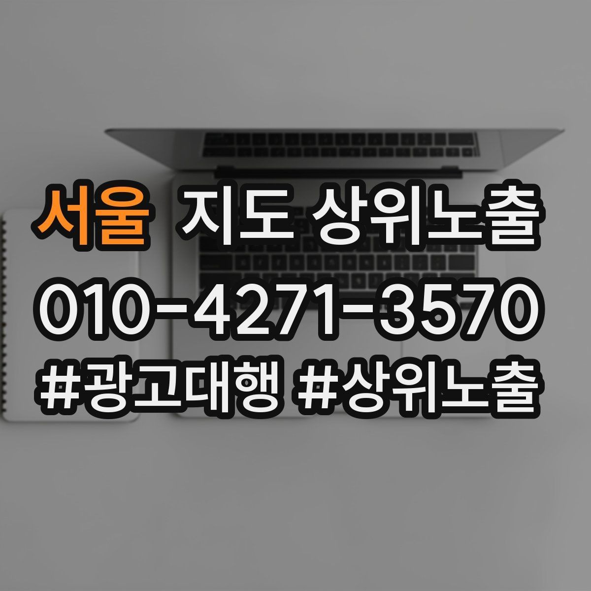 서울 지도 상위노출 이벤트 공지로 문의를 만드는 방법