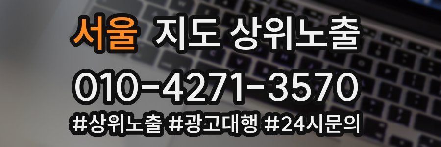 서울 지도 상위 노출