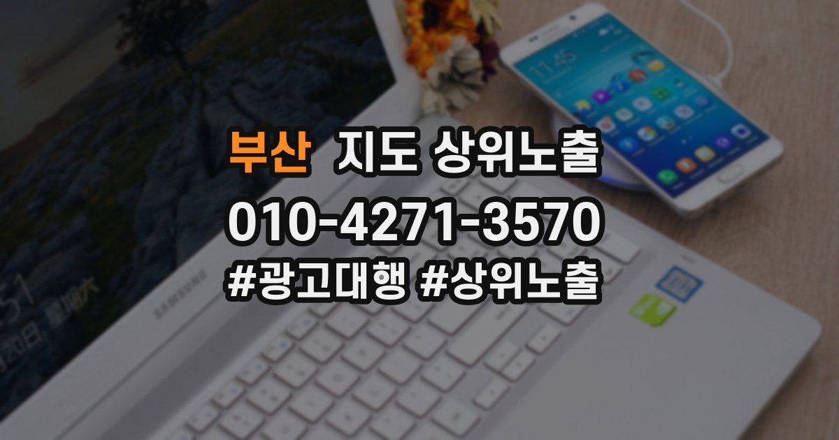 부산 지도 상위 노출