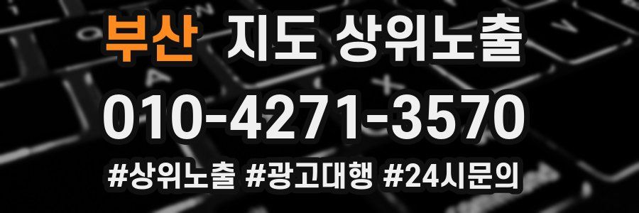 부산 지도 상위 노출
