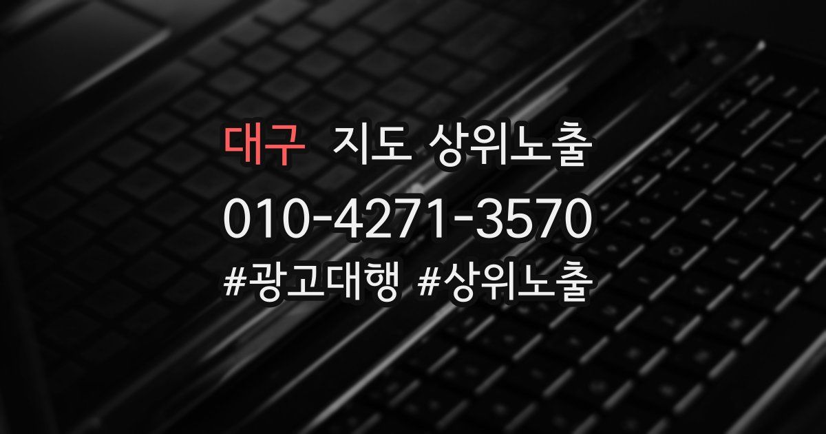대구 지도 상위 노출