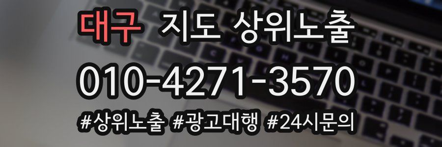 대구 지도 상위 노출